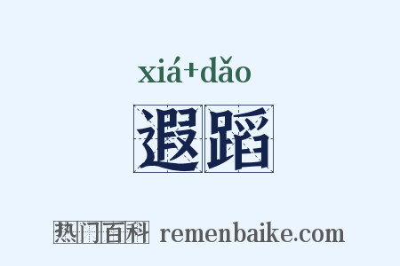 遐蹈是什么意思的图片